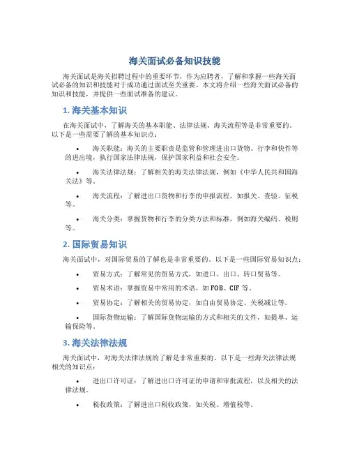 海关面试必备知识技能