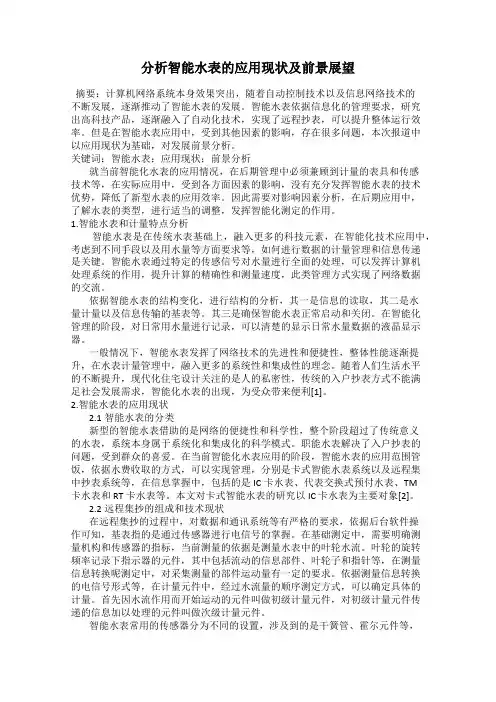 分析智能水表的应用现状及前景展望