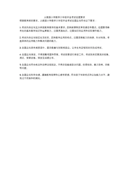 人教版小学数学六年级毕业考试命题要求