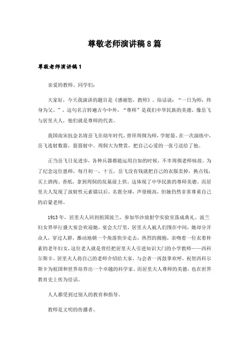 尊敬老师演讲稿8篇