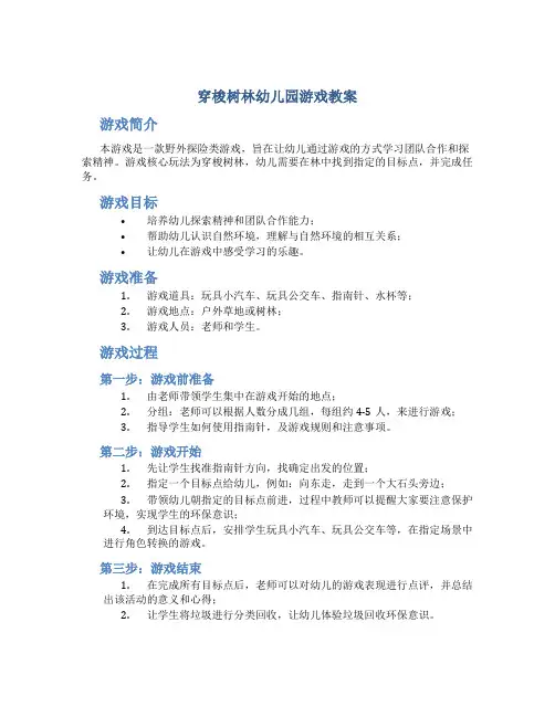穿梭树林幼儿园游戏教案