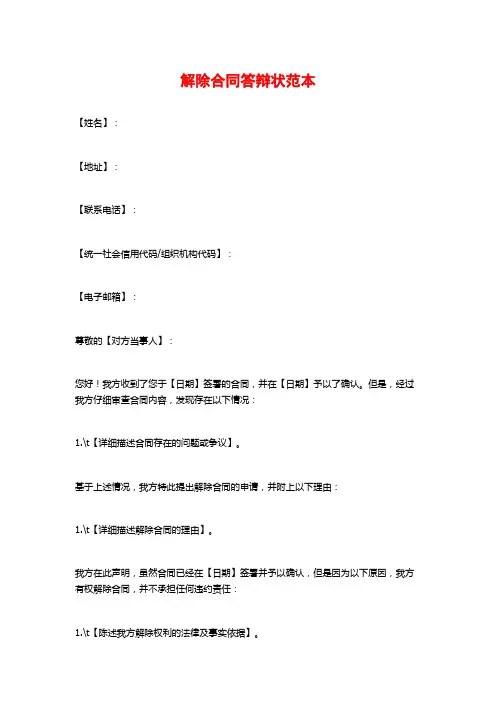 解除合同答辩状范本