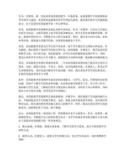 高效能教师的心得体会