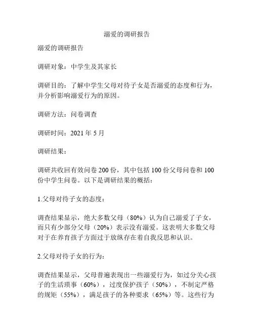 溺爱的调研报告
