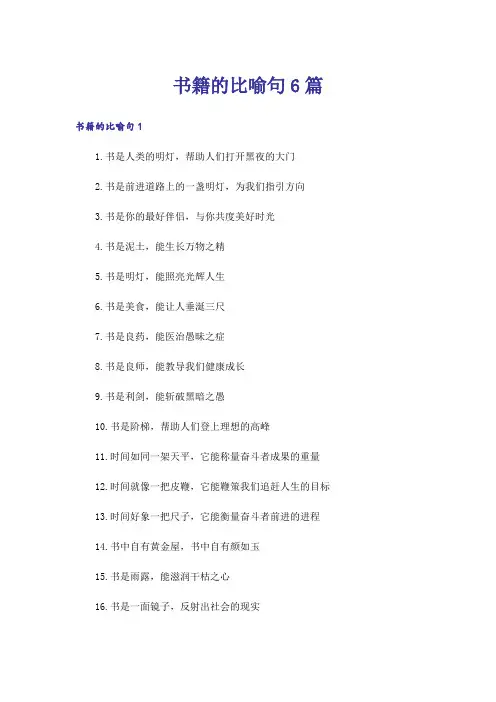 书籍的比喻句6篇