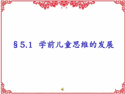 《学前儿童发展心理学》第五章 第一节 学前儿童的思维 ppt课件