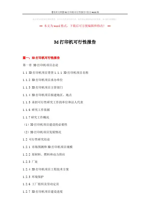 【优质文档】3d打印机可行性报告-范文word版 (16页)