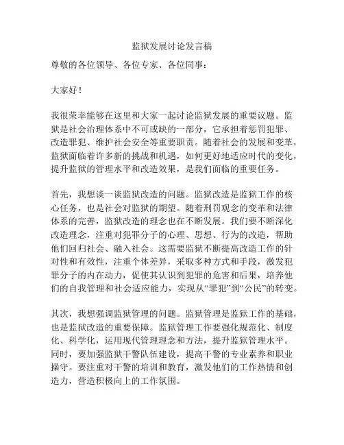 监狱发展讨论发言稿