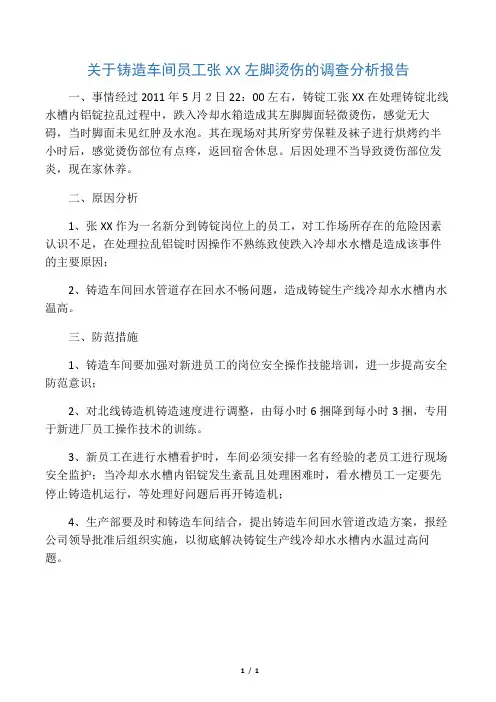 张X烫伤事件分析
