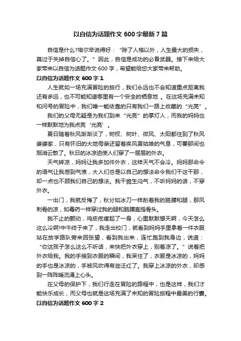 以自信为话题作文600字最新7篇