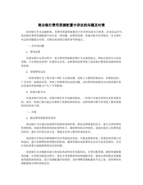 商业银行费用资源配置中存在的问题及对策