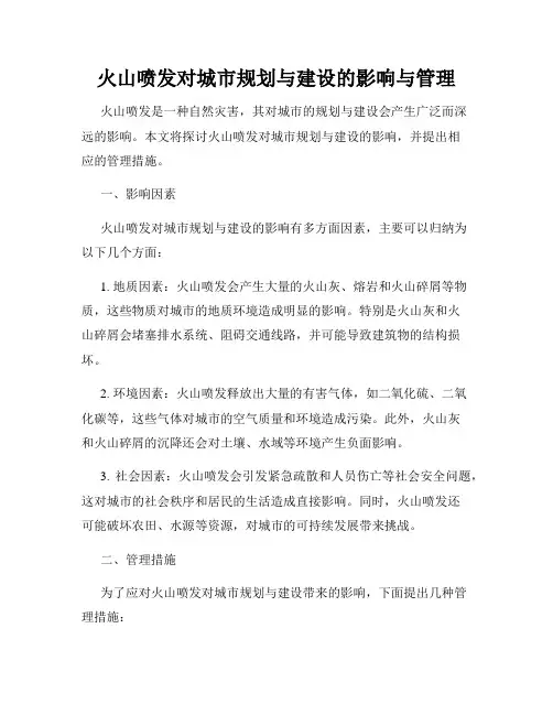 火山喷发对城市规划与建设的影响与管理