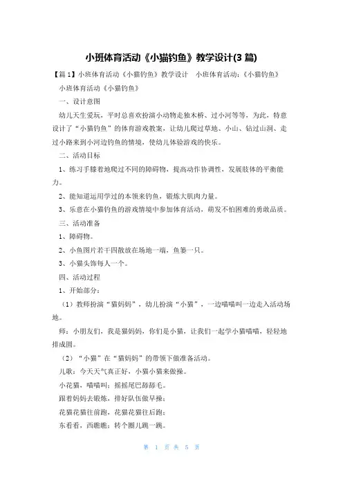 小班体育活动《小猫钓鱼》教学设计(3篇)