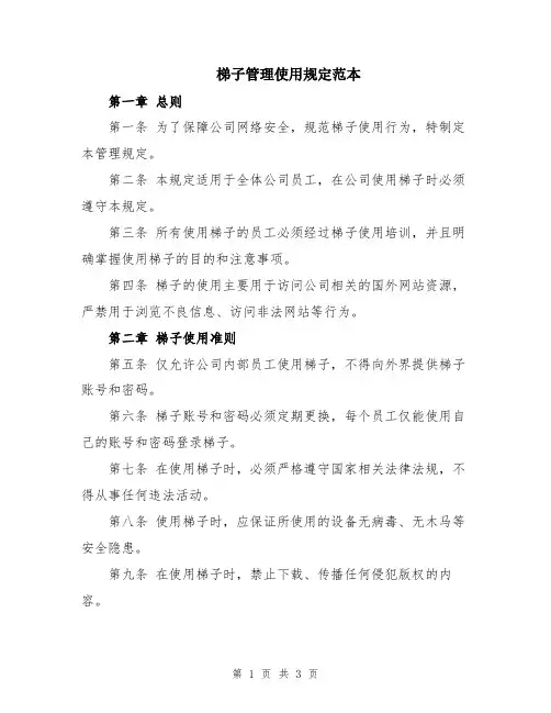 梯子管理使用规定范本