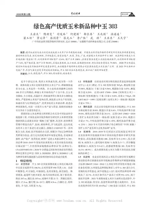 绿色高产优质玉米新品种中玉303
