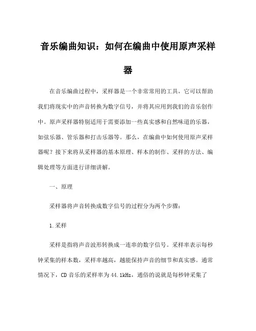 音乐编曲知识：如何在编曲中使用原声采样器