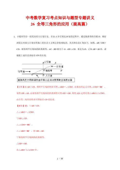中考数学复习考点知识与题型专题讲义26---全等三角形的应用(提高篇)