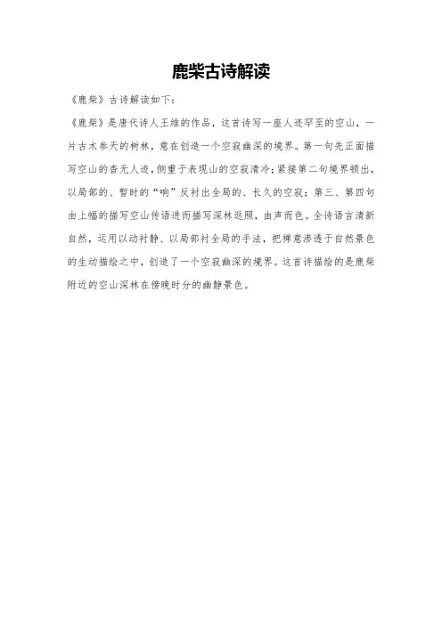鹿柴古诗解读