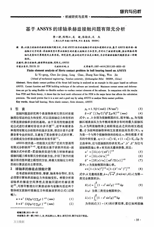 基于ANSYS的球轴承赫兹接触问题有限元分析