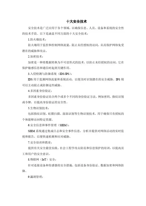 十大安全技术