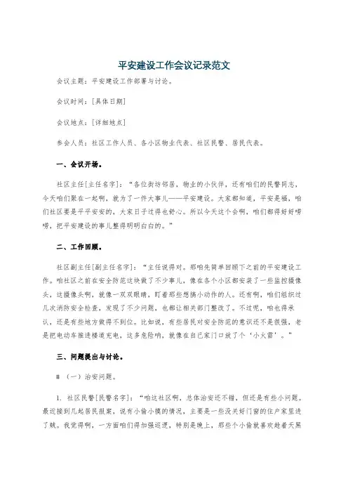 平安建设工作会议记录范文