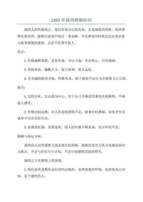 1993年属鸡婚姻如何