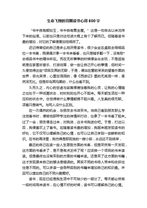 生命飞翔的羽翼读书心得800字