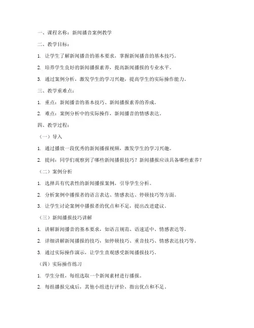 新闻播音案例教案设计模板