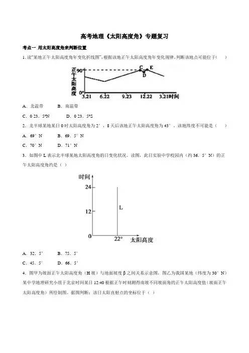 高考地理《太阳高度角》专题复习