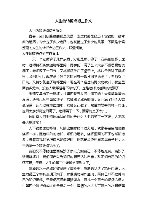 人生的转折点初三作文