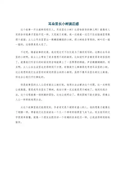 耳朵里长小树读后感