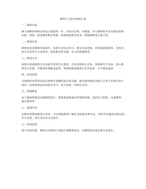 教师个人业务研修计划
