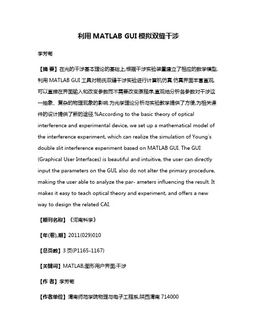 利用MATLAB GUI模拟双缝干涉