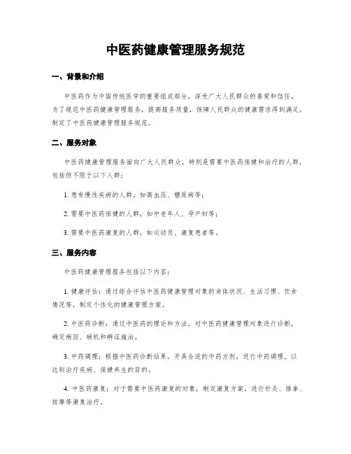 中医药健康管理服务规范