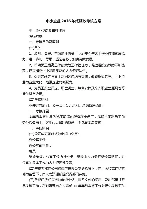 中小企业2016年终绩效考核方案