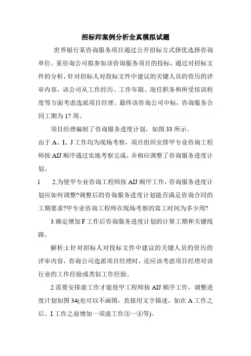 招标师案例分析全真模拟试题