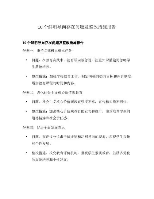 10个鲜明导向存在问题及整改措施报告