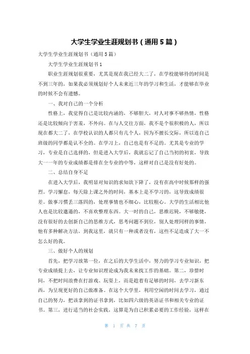 大学生学业生涯规划书（通用5篇）