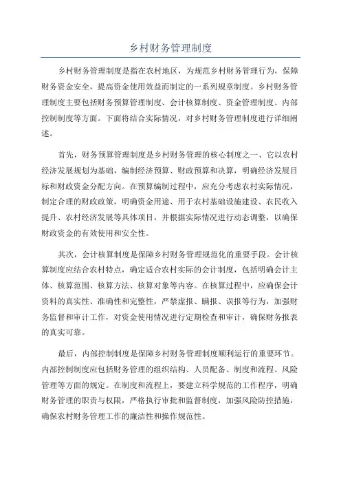 乡村财务管理制度