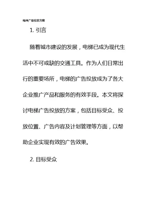 电梯广告投放方案