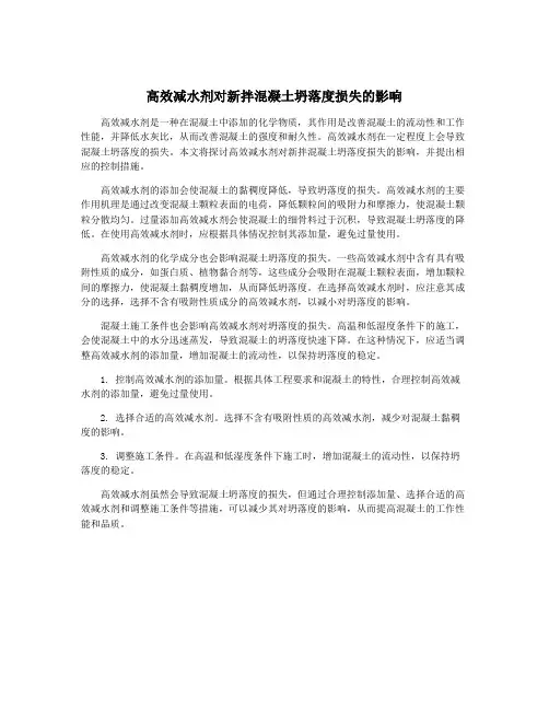 高效减水剂对新拌混凝土坍落度损失的影响