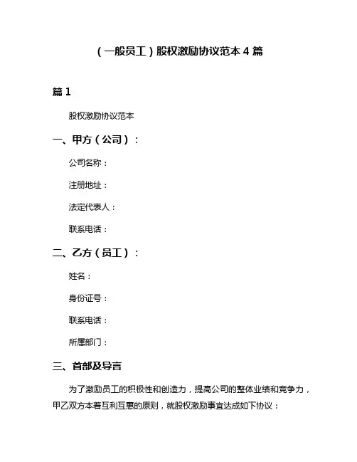 (一般员工)股权激励协议范本4篇