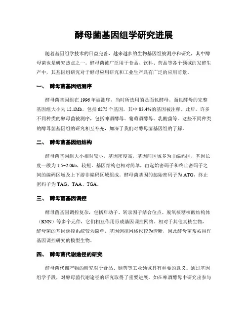 酵母菌基因组学研究进展