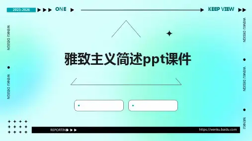 雅致主义简述PPT课件