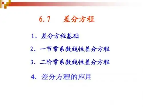 第六章 第节 差分方程