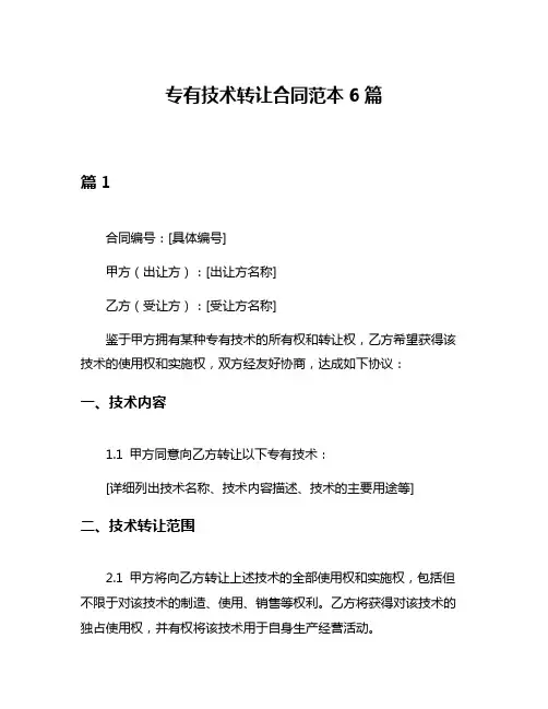 专有技术转让合同范本6篇
