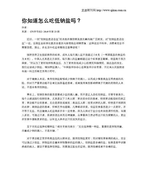 你知道怎么吃低钠盐吗？