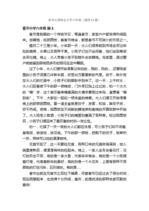春节心得体会小学六年级（通用14篇）