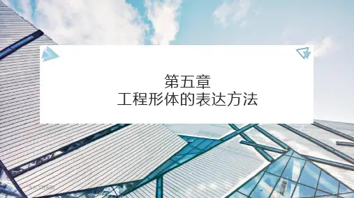 第五章工程形体的表达方法课件(共17张PPT)《土木工程制图与识图》