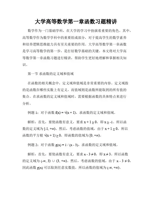 大学高等数学第一章函数习题精讲